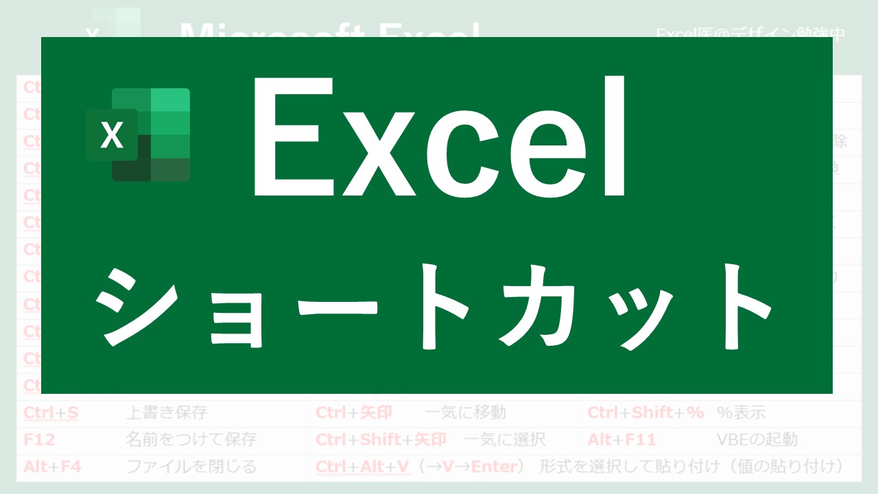 Excelショートカットキー一覧 Excel医ブログ