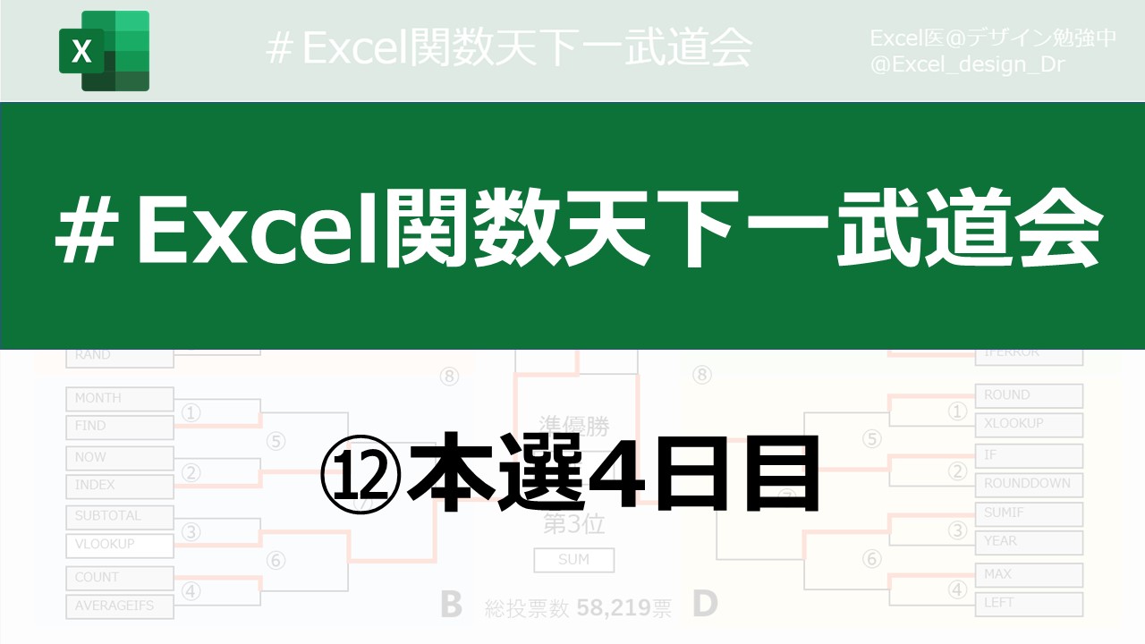 Excel関数天下一武道会 本選組み合わせ発表 Excel医ブログ