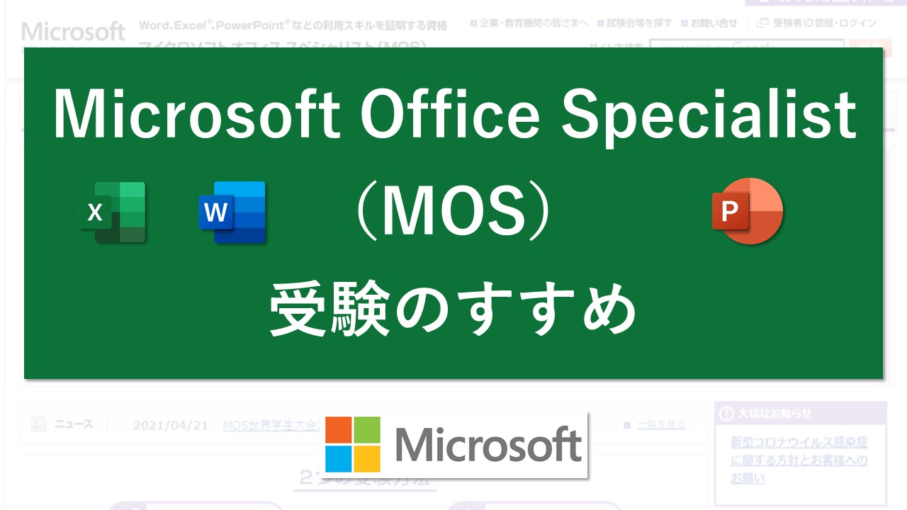 Microsoft Office Specialist Mos 受験のすすめ Excel医ブログ