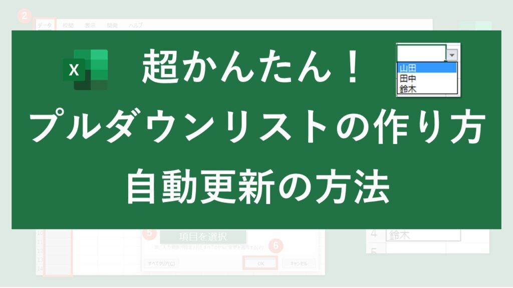 超かんたん プルダウンリストの作り方 自動更新の方法 Excel Excel医ブログ