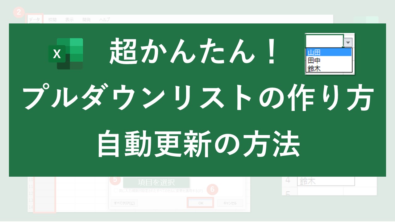 超かんたん プルダウンリストの作り方 自動更新の方法 Excel Excel医ブログ
