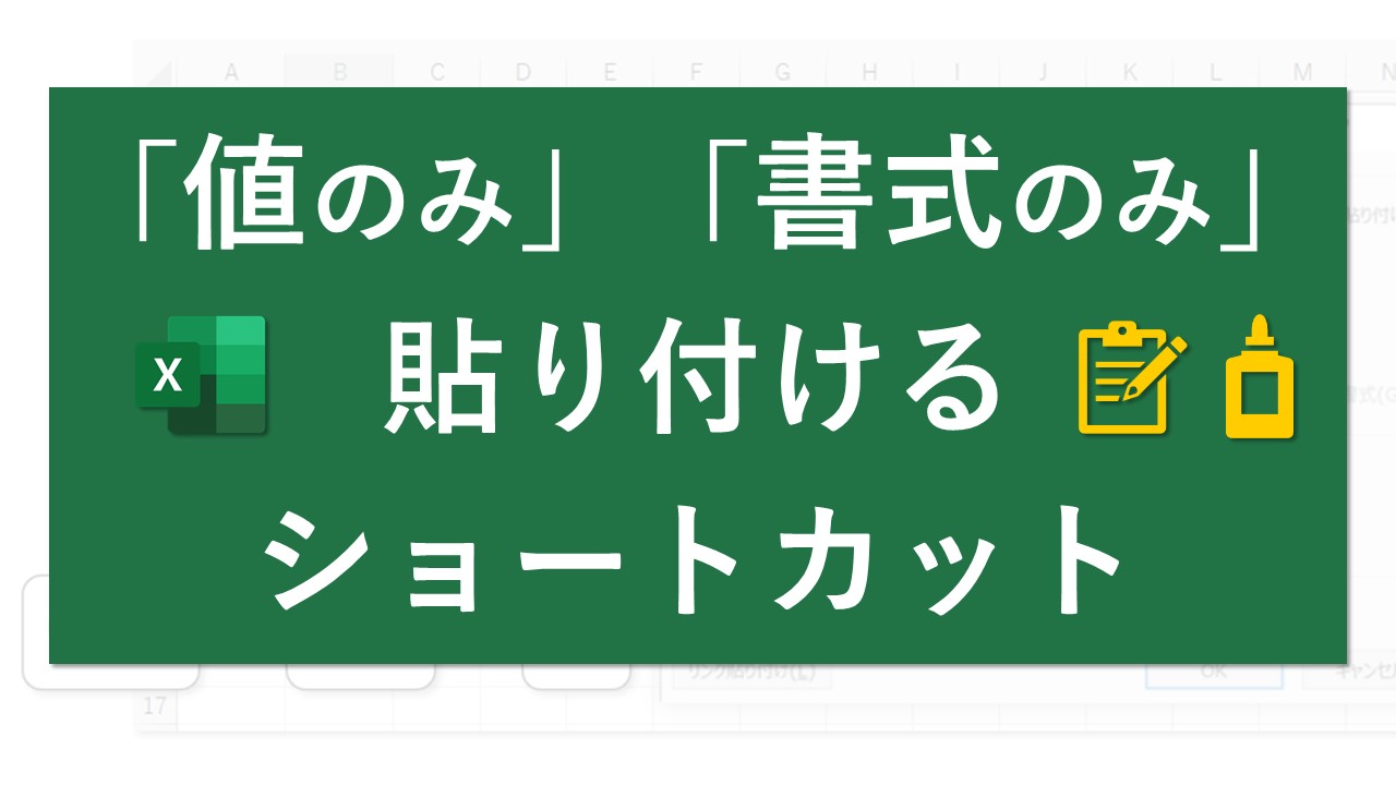 値のみ 書式のみ 貼り付けるショートカット Excel Excel医ブログ