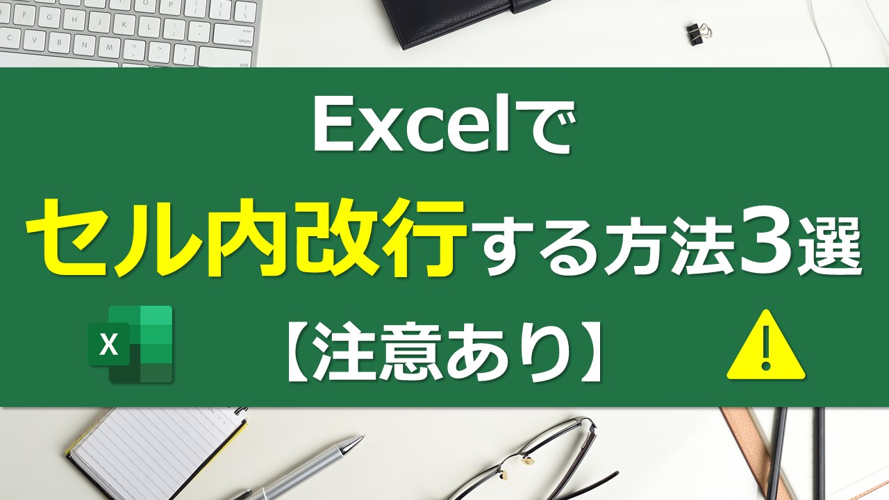 Excelでセル内改行する方法3選 注意あり Excel医ブログ