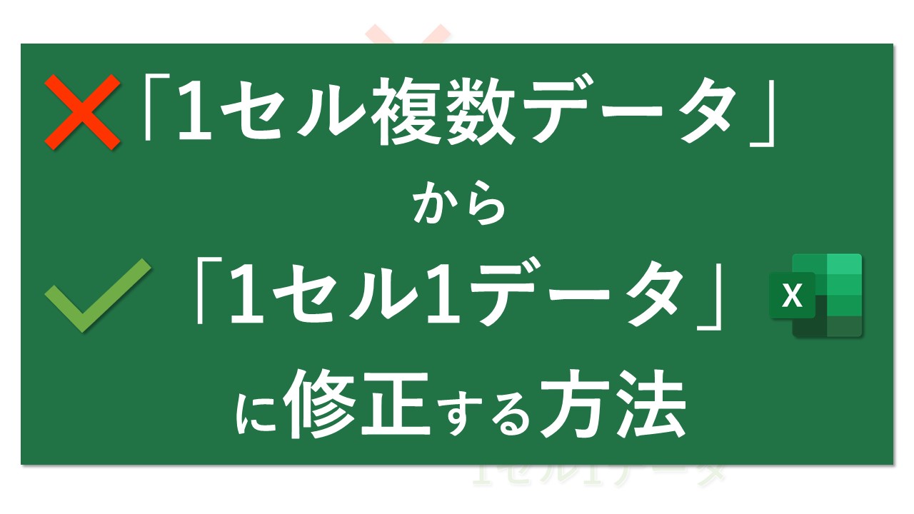 1セル複数データ から 1セル1データ に修正する方法 Excel医ブログ