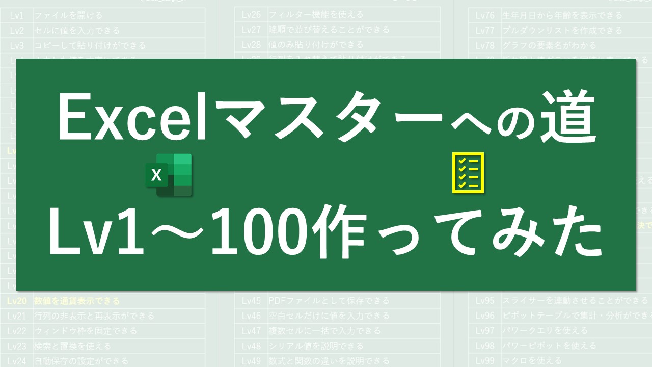 Excelマスターへの道lv1 100を作ってみた Excel医ブログ