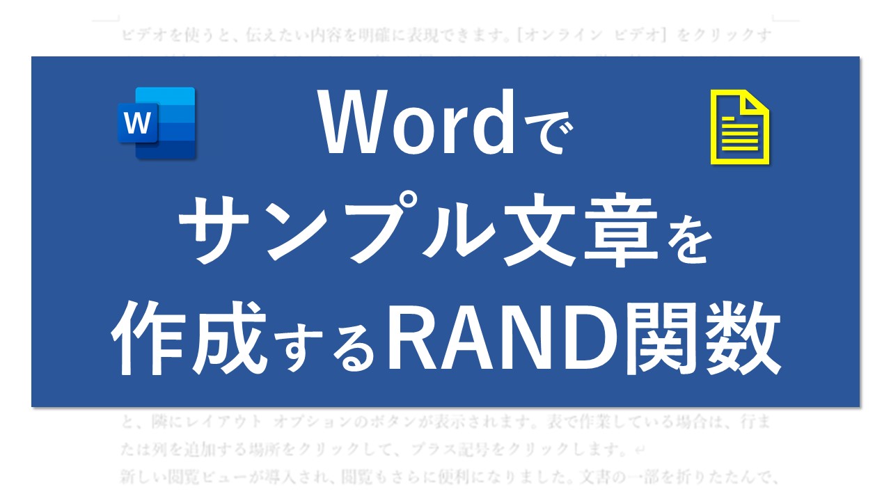 Wordでサンプル文章を作成するrand関数 Excel医ブログ