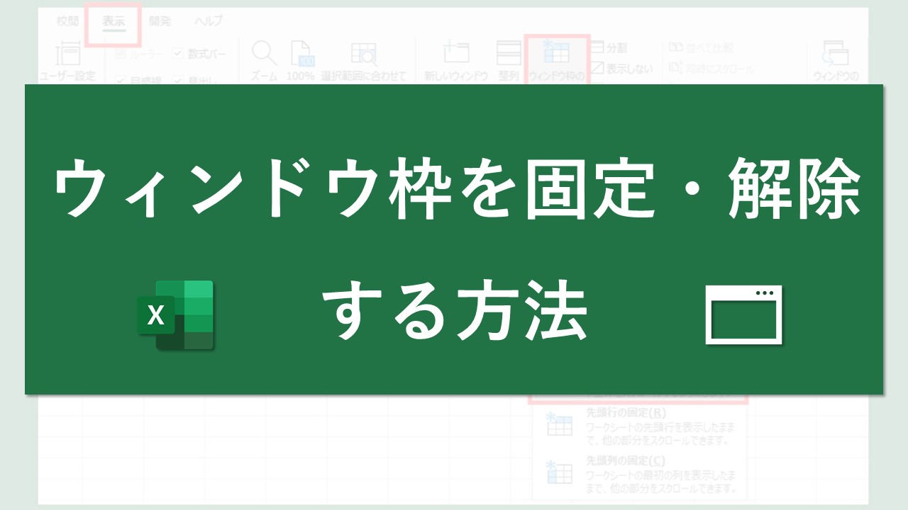 ウィンドウ枠を固定 解除する方法 Excel Excel医ブログ