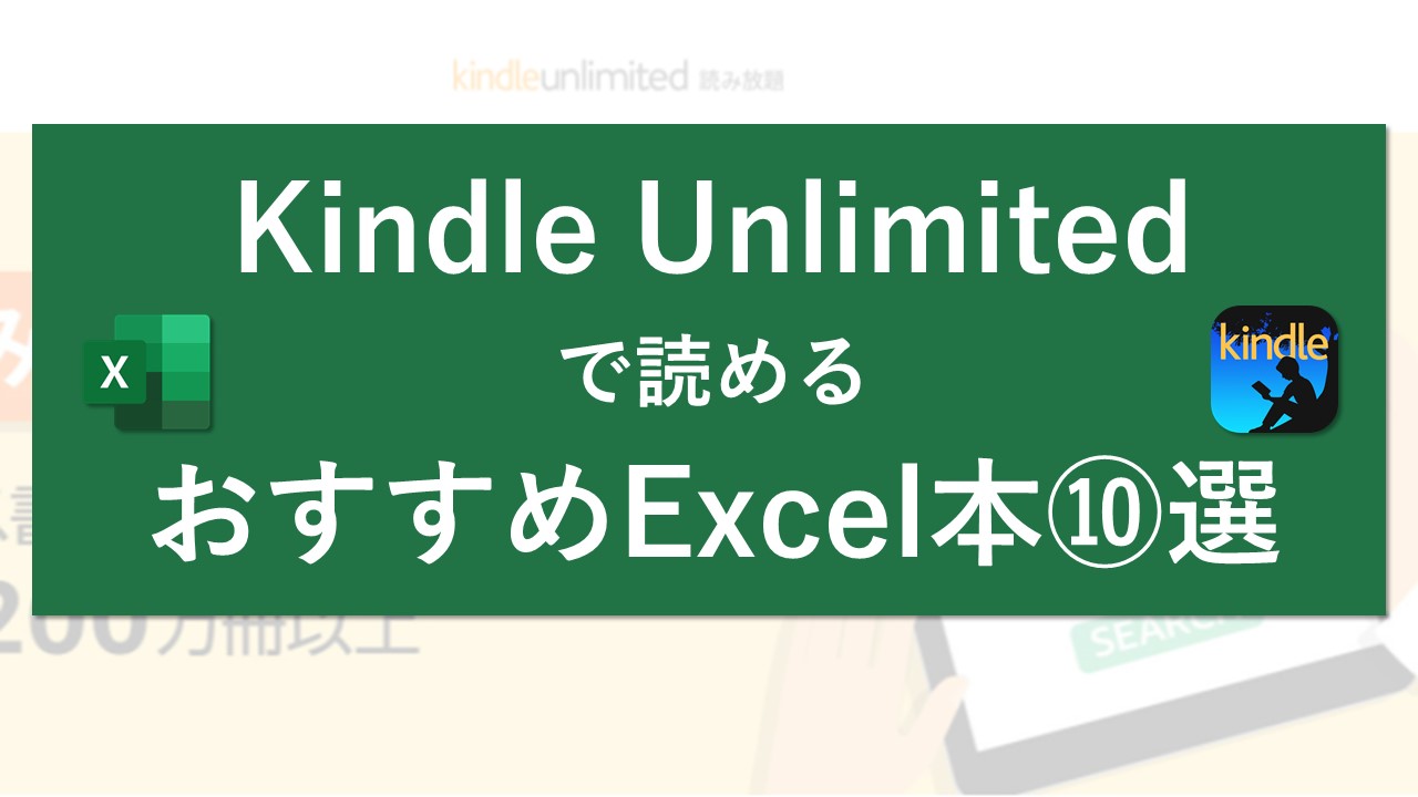 Kindle Unlimitedで読めるおすすめexcel本 選 Excel医ブログ