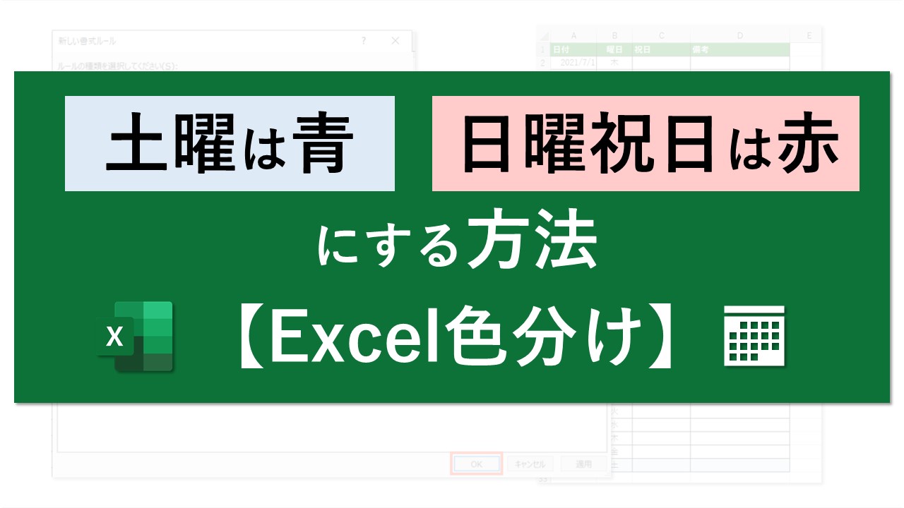 土曜は青 日曜祝日は赤にする方法 Excel色分け Excel医ブログ