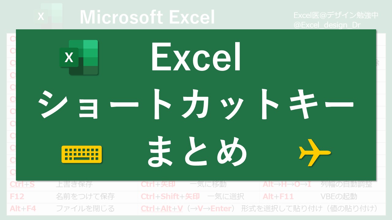 Excelショートカットキーまとめ Excel医ブログ