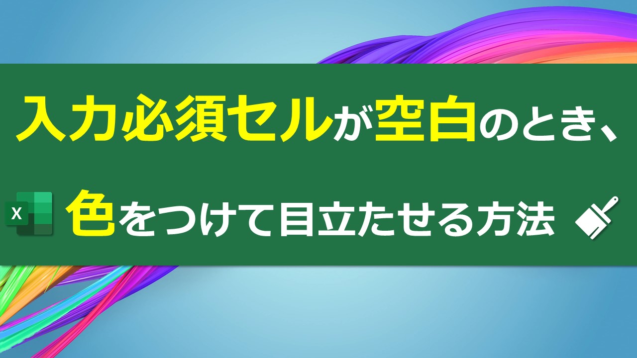 入力必須セルが空白のとき 色をつけて目立たせる方法 Excel Excel医ブログ