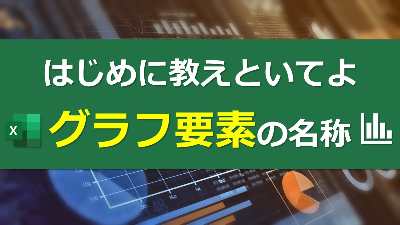 はじめに教えといてよ グラフ要素 の名称 Excel Excel医ブログ