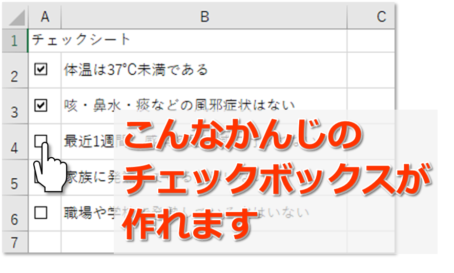 Excelでチェックボックスを作成する方法 Excel医ブログ