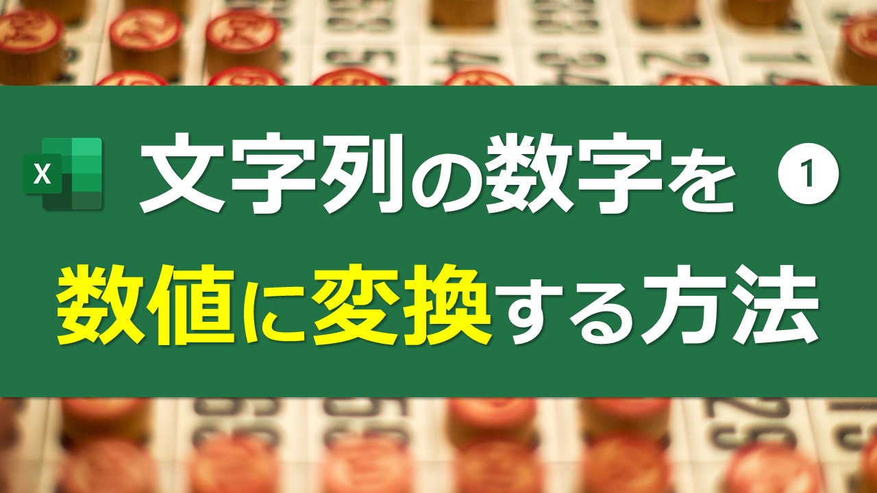 文字列の数字を数値に変換する方法 Excel Excel医ブログ 文字列の数字を数値に変換する方法 Excel Excel医ブログ