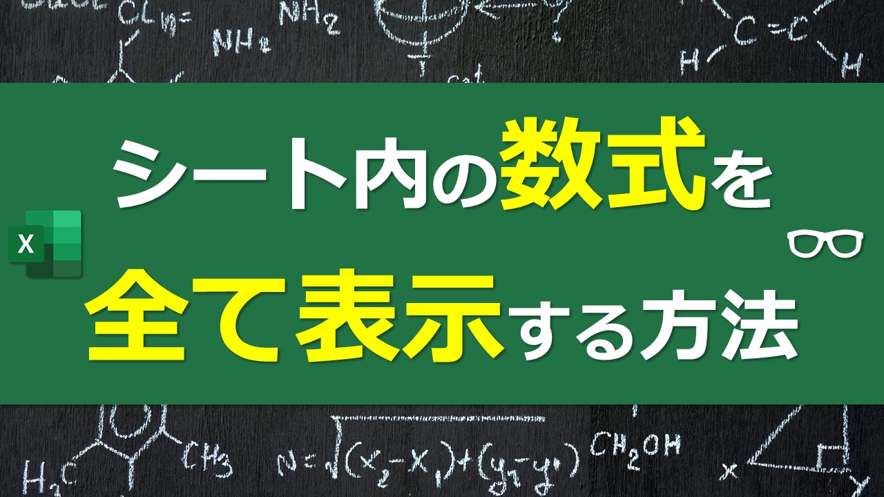 シート内の数式を全て表示する方法 Excel Excel医ブログ