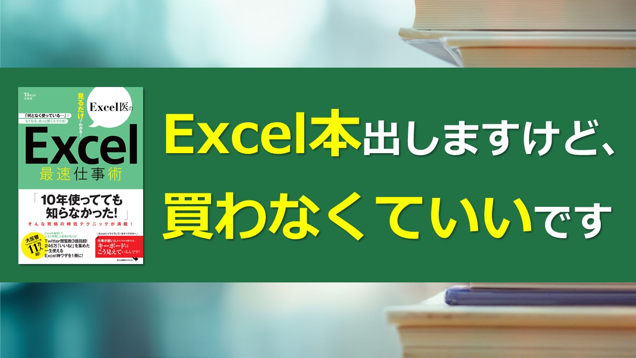 Excel本出しますけど、買わなくていいです｜Excel医ブログ