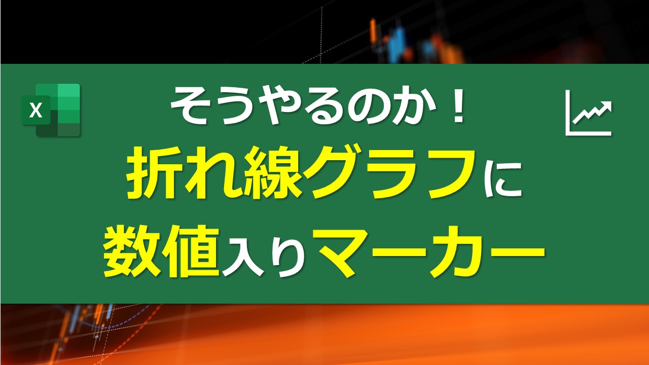 そうやるのか 折れ線グラフに数値入りマーカー Excel Excel医ブログ